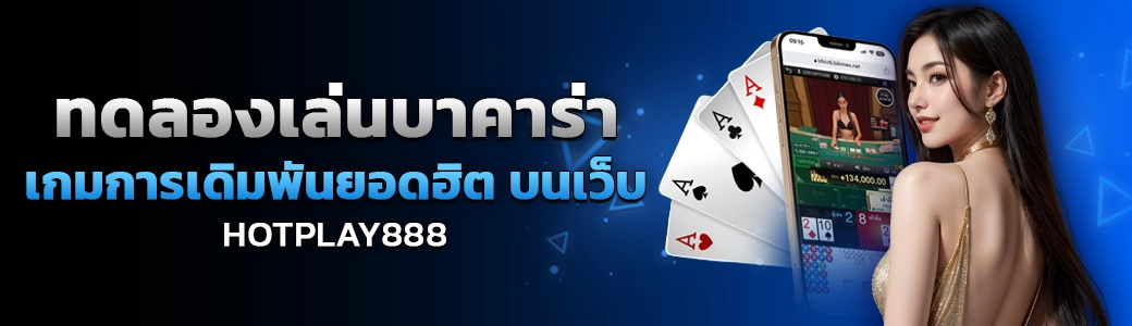 content seo hotplay888 ทดลองเล่นบาคาร่า 1