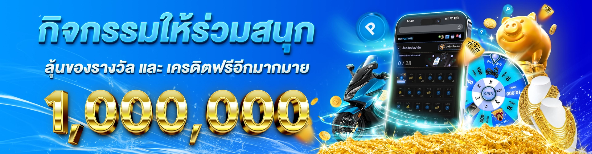 HOTWIN888-โปรโมชั่น-กิจกรรมร่วมสนุก